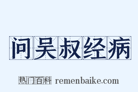 问吴叔经病是什么意思的图片